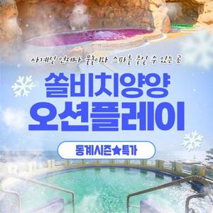 [슈퍼트립] 쏠비치 양양 오션플레이 동계시즌 얼리버드 단독특가 프로모션, 이용기간 최대  25년 3월 2일까지