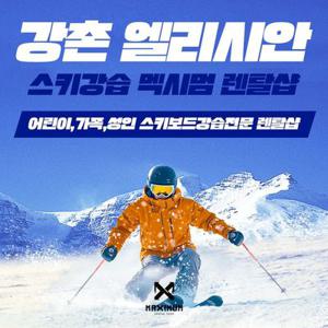 [강촌] 엘리시안 스키강습 맥시멈 렌탈샵