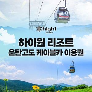 [강원 정선] 하이원리조트_운탄고도케이블카이용권(대/소인)_이용기간 최대 26년 3월 31일까지
