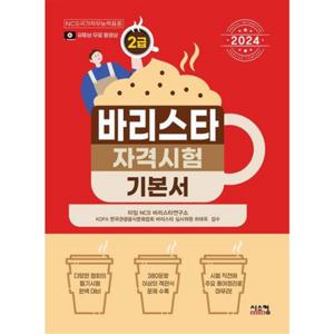 [시스컴] 2024 바리스타 2급 자격시험 기본서