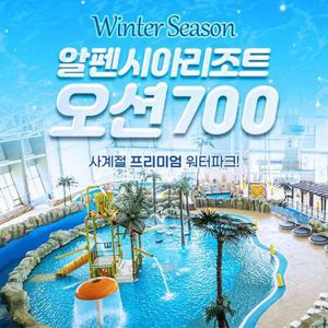 알펜시아리조트 오션700 워터파크 이용권 (12.13~3.2)