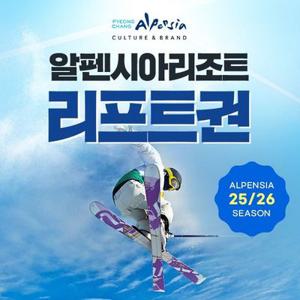 [슈퍼트립] 25/26 알펜시아리조트 리프트&장비렌탈권