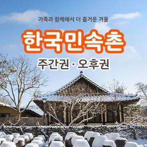 [용인] 한국민속촌 자유이용권 (~12.31)/당일사용가능/한국민속촌 할인/한국민속촌 티켓/용인 가볼만한곳