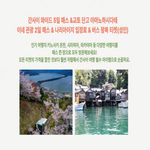 [즉시확정] 일본 오사카 간사이 와이드 5일권+아마노하시다테&이네 관광 프리패스 2일권