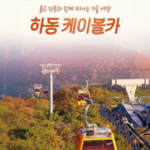 [경남 하동] 하동 케이블카 탑승권