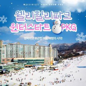 [슈퍼트립] 강원 웰리힐리파크 겨울특가/ 리프트/조식/곤돌라/눈썰매 (당일예약불가)