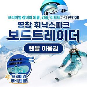 [평창] 휘닉스파크 렌탈샵 보드트레이더 렌탈+워터파크, 눈썰매장 이용권