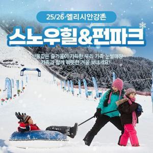 엘리시안 강촌 25/26 스노우힐&펀파크 눈썰매장 이용권