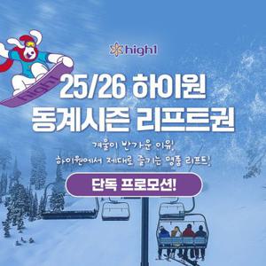 [슈퍼트립] 하이원리조트 25/26 스키 리프트권 특가 프로모션, 3시간&4시간&5시간&7시간&종일권 선택 가능