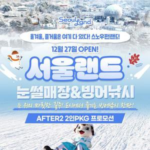 [슈퍼트립] 과천서울랜드 AFTER2 2인PKG, 연말 한정 특가 12월31일부터 26년 1월 1일까지 사용가능