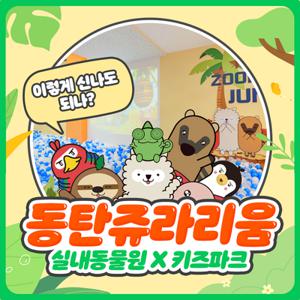 [동탄] 쥬라리움 동탄점 입장권