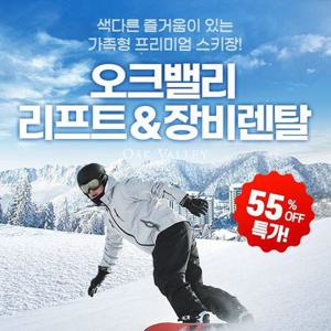 [슈퍼트립] 원주 오크밸리 스키 리프트&장비렌탈 패키지 특가 프로모션, 이용기간 최대 2월 22일까지, 주중&주말