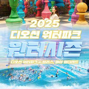 [여수] 디오션 워터파크 윈터시즌 종일권+앨리스 입장권 패키지(12/13~3/2)
