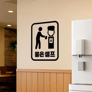 심플 물은셀프 정수기 픽토그램 안내 가게 음식점 스티커