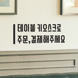 테이블 키오스크로 주문결제해주세요 음식점 가게 스티커