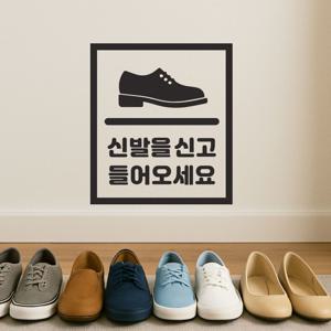 구두그림 신발을신고 들어오세요 매장 안내 레터링 스티커