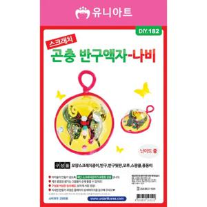 DIY182 스크래치곤충반구액자만들기 나비