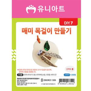 DIY007 매미목걸이만들기