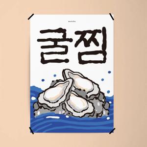 굴 찜 M 디자인 포스터 식당 포차 겨울 별미 횟집