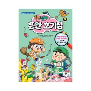 흔한남매의 흔한 호기심 9