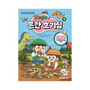 흔한남매의 흔한 호기심 8