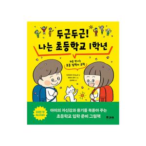 습관 그림책 : 두근두근! 나는 초등학교 1학년