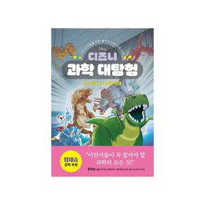 디즈니 과학 대탐험 3 : 공룡과 지구의 역사