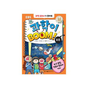 과학이 BOOM 5 : 우주 - 비고 클럽, 천문대 캠프에 가다