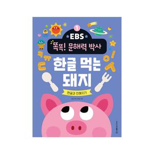 똑똑 문해력 박사 1 : 한글 먹는 돼지