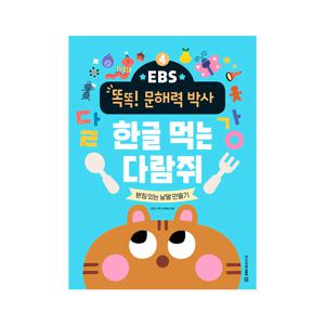 똑똑 문해력 박사 4 : 한글 먹는 다람쥐