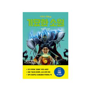 디즈니 기묘한 소원 6 : 우승컵의 주인