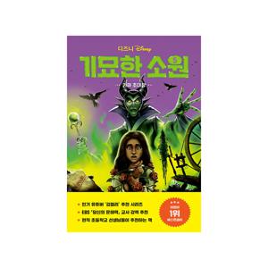 디즈니 기묘한 소원 5 : 가짜 초대장