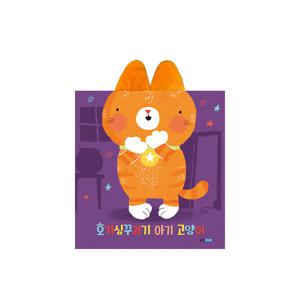 호기심꾸러기 아기 고양이 : 우리 아이 첫 손가락 놀이 그림책 뽀뽀곰
