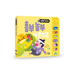 꿈꾸는달팽이 누르면 들리는 전래동화 사운드북 : 흥부 놀부