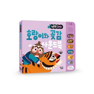 꿈꾸는달팽이 누르면 들리는 전래동화 사운드북 : 호랑이과 곶감