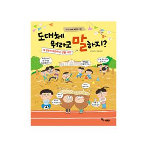 도대체 뭐라고 말하지 : 세 살부터 여든까지! 생활 속 속담 - 우리말 표현력 사전 7