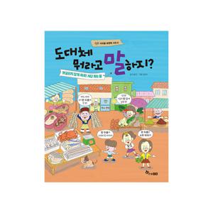 도대체 뭐라고 말하지 : 헷갈리지 않게 쏙쏙! 세고 재는 말 - 우리말 표현력 사전 6