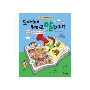 도대체 뭐라고 말하지 : 일기 쓸 때 자꾸 틀리는 맞춤법 - 우리말 표현력 사전 4
