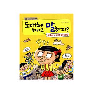 도대체 뭐라고 말하지 : 교과서 속 비슷한말, 높임말 - 우리말 표현력 사전 2