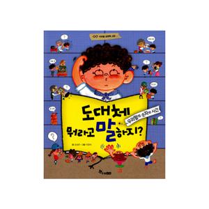 도대체 뭐라고 말하지 : 우리말의 숫자와 시간 - 우리말 표현력 사전 1
