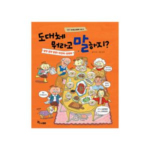 도대체 뭐라고 말하지 : 말맛 글맛 퐁퐁 의성어 의태어 - 우리말 표현력 사전 5