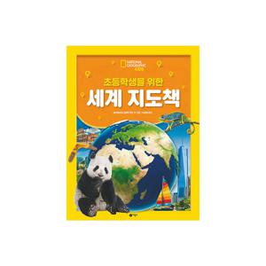 내셔널지오그래픽 키즈 초등학생을 위한 세계 지도 책