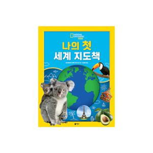내셔널지오그래픽 키즈 나의 첫 세계 지도 책