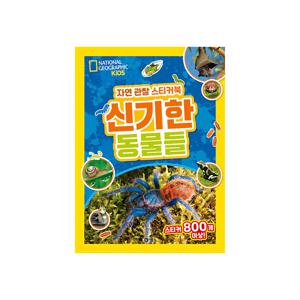 내셔널지오그래픽 키즈 자연 관찰 스티커북 : 신기한 동물들