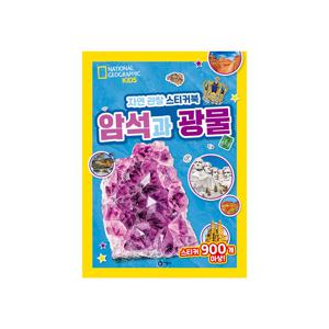 내셔널지오그래픽 키즈 자연 관찰 스티커북 : 암석과 광물