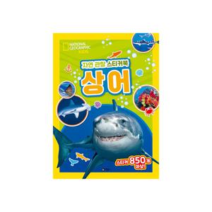 내셔널지오그래픽 키즈 자연 관찰 스티커북 : 상어