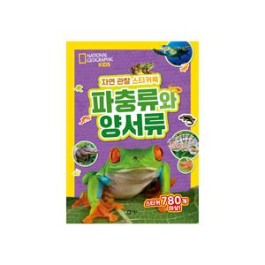 내셔널지오그래픽 키즈 자연 관찰 스티커북 : 파충류와 양서류
