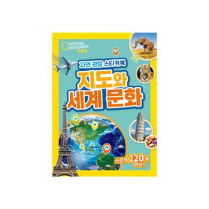 내셔널지오그래픽 키즈 자연 관찰 스티커북 : 사파리 동물