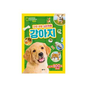 내셔널지오그래픽 키즈 자연 관찰 스티커북 : 강아지
