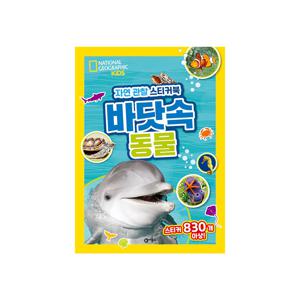 내셔널지오그래픽 키즈 자연 관찰 스티커북 : 바닷속 동물